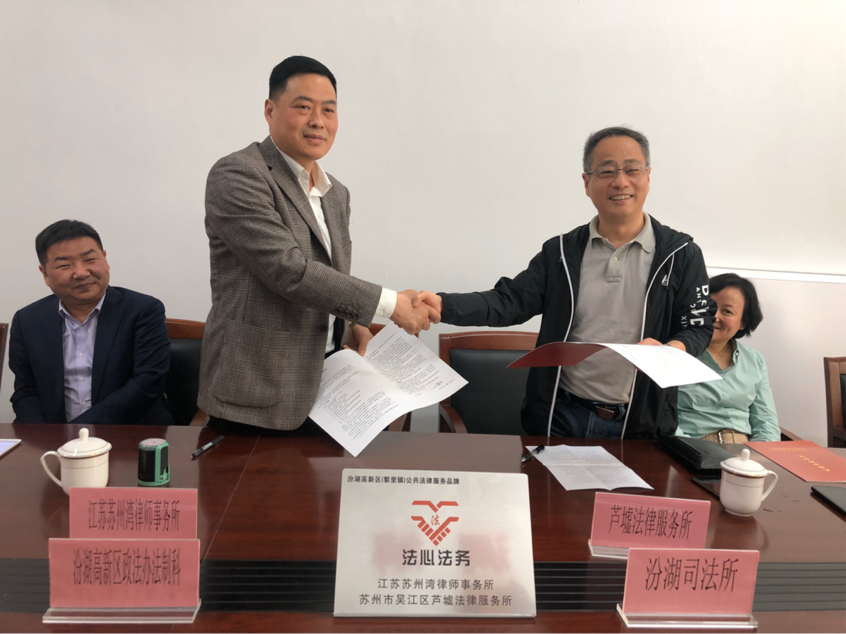江苏苏州湾律师事务所与苏州市吴江区芦墟法律服务所"法心法务"战略